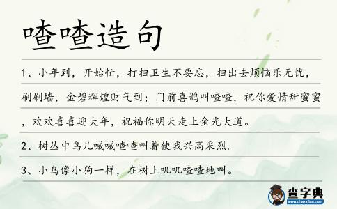 喳喳造句