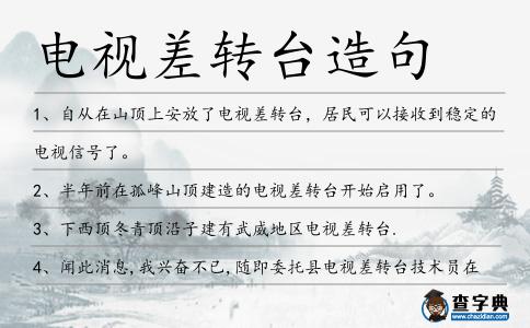 電視差轉(zhuǎn)臺造句