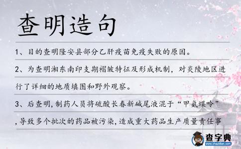 查明造句