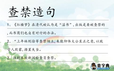 查禁造句