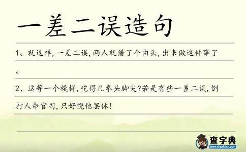 一差二誤造句