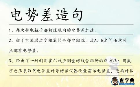 電勢差造句