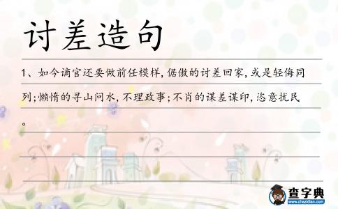 討差造句