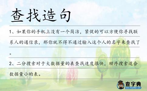 查找造句