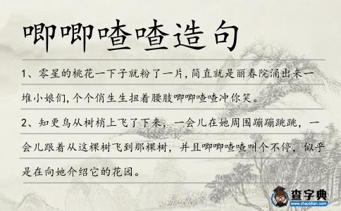 唧唧喳喳造句