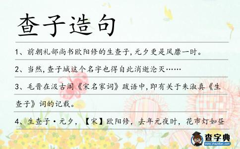 查子造句