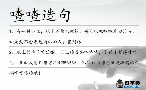 喳喳造句