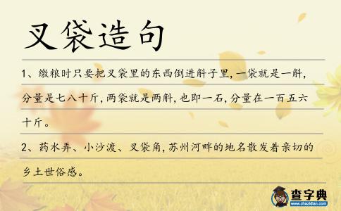 叉袋造句