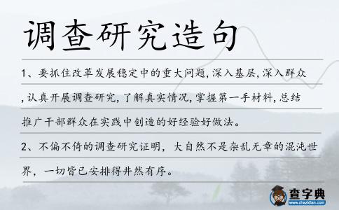 調(diào)查研究造句