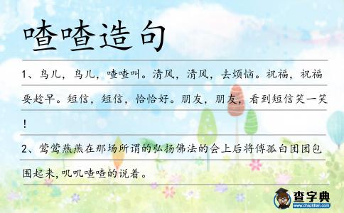 喳喳造句