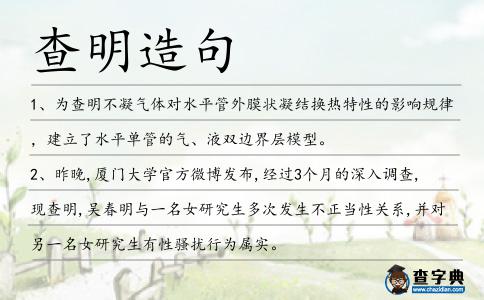 查明造句