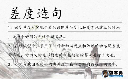 差度造句
