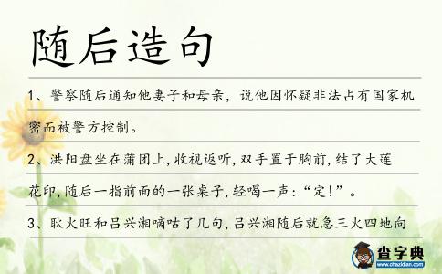 隨后造句