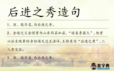 后進(jìn)之秀造句