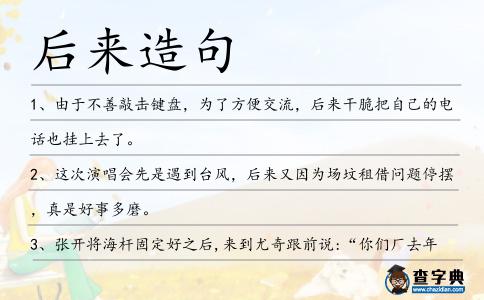 后來造句