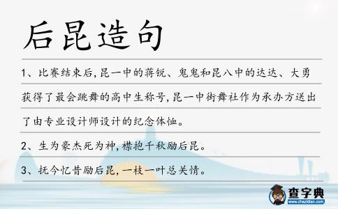 后昆造句