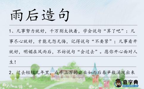 雨后造句