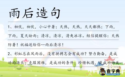 雨后造句