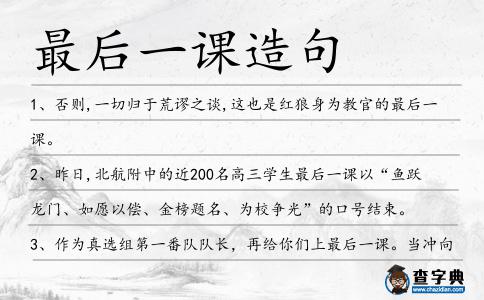 最后一課造句