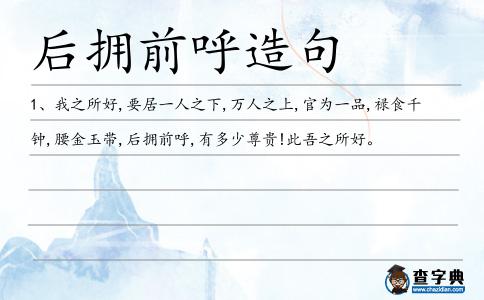 后擁前呼造句
