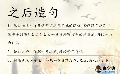之后造句