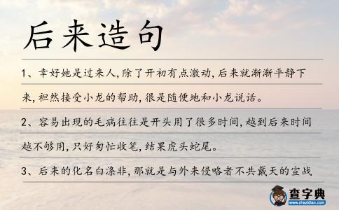 后來造句