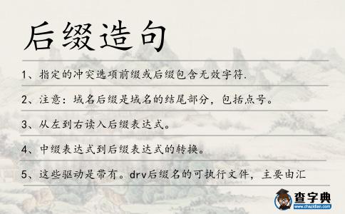 后綴造句