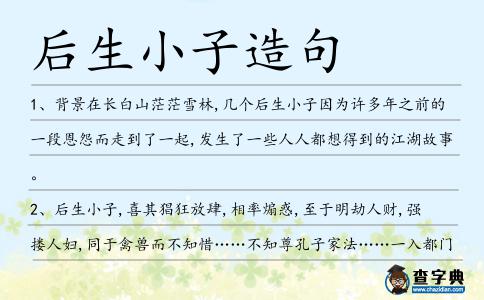 后生小子造句