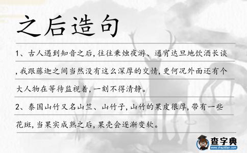 之后造句