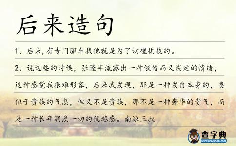 后來造句