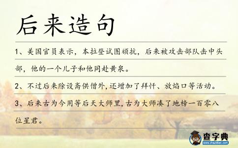 后來造句