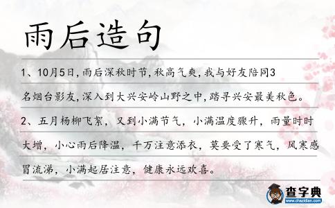 雨后造句