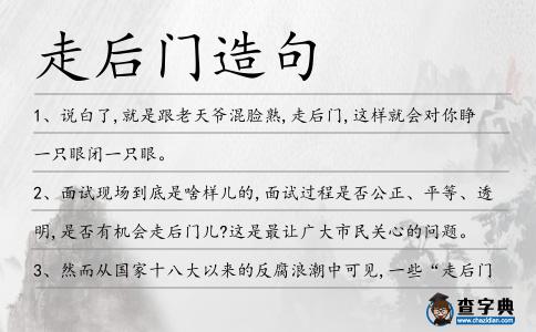 走后門造句