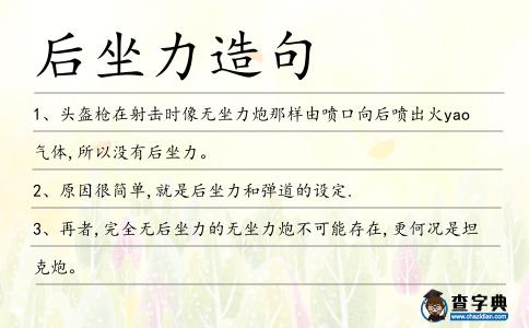 后坐力造句