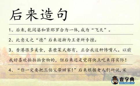 后來造句