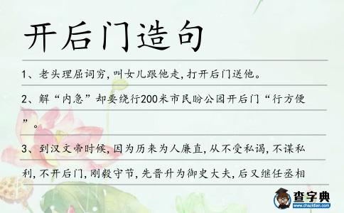 開后門造句