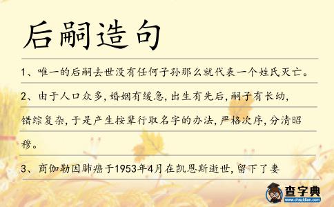 后嗣造句