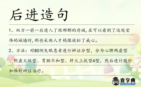 后進造句