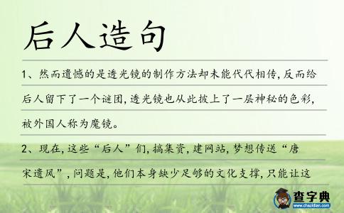 后人造句