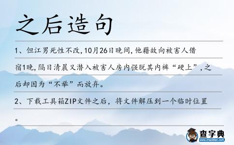 之后造句