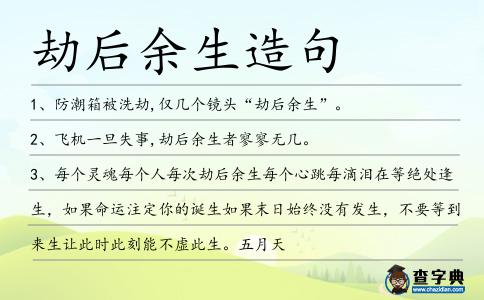 劫后余生造句