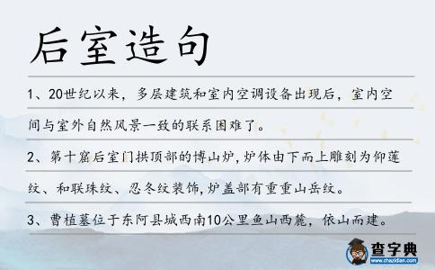 后室造句