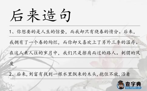 后來造句
