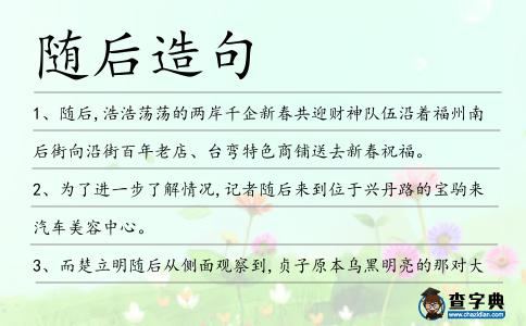 隨后造句