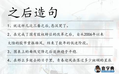 之后造句