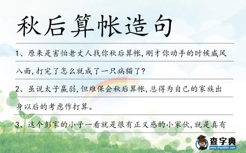 秋后算帳造句