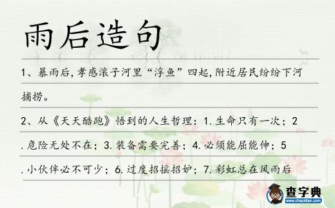雨后造句