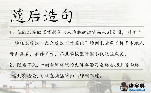 隨后造句