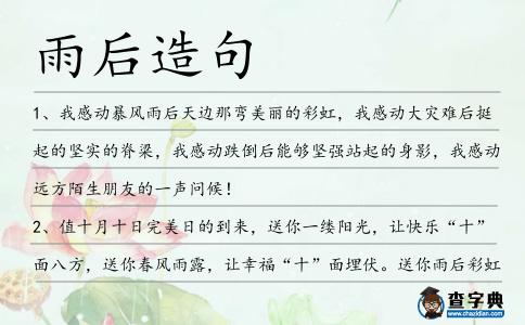 雨后造句