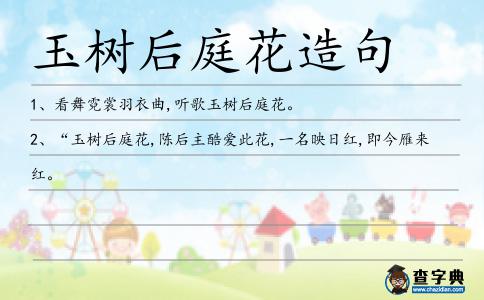 玉樹后庭花造句